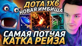 Raze1x6 в СУПЕР ПОТНОЙ КАТКЕ на ОГРЕW в дота 1х6 Лучшее Рейз1х6 в dota 1x6