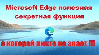Microsoft Edge полезная секретная функция о которой никто не знает