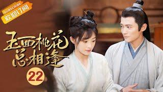 【ENG SUB】《玉面桃花总相逢The Lady in Butchers House》EP22 Starring Zhang HanyunTong Mengshi