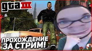 ПРОХОЖУ GTA 3 ПОЛНОСТЬЮ ЗА ОДИН СТРИМ ВЫДЕРЖУ ЛИ ДО КОНЦА?