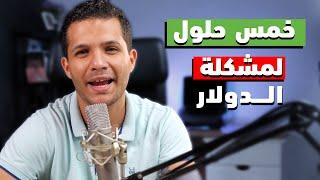 مشكلة ازمة الدولار  5 حلول واقعية