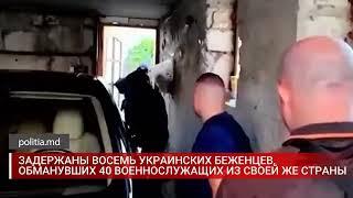 ЗАДЕРЖАНЫ ВОСЕМЬ УКРАИНСКИХ БЕЖЕНЦЕВ ОБМАНУВШИХ 40 ВОЕННОСЛУЖАЩИХ ИЗ СВОЕЙ ЖЕ СТРАНЫ