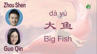 CHNENPinyin  “Big Fish & Begonia” Theme song - “Big Fish” by Shen Zhou & Doris Guo - 周深郭沁《大鱼》