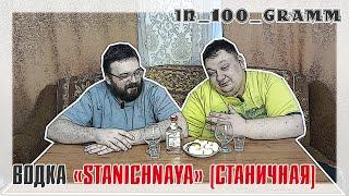 ВОДКА STANICHNAYA от АКВАДИВ