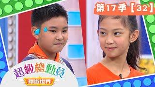 【超級總動員 環遊世界】S17 第32集｜樹林國小隊VS.H&D舞團隊｜鍾欣凌 郭彥均｜益智節目