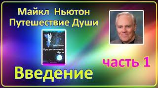 Майкл Ньютон - Путешествие Души  часть 1 Предисловие