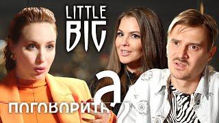 Little Big про распад группы эмиграцию в США и Аллу Пугачёву  А поговорить?...