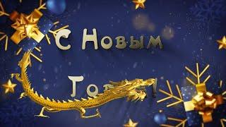 Открытка С новым годом ДРАКОНА  Бесплатный проект ProShow Producer  New Years postcard 8.