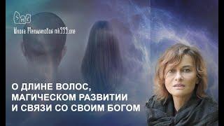 О длине волос магическом развитии и связи со своим богом