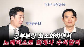 일반적인 사람들과 다른 방법을 썼더니 수석합격을 했다 김용재 회계사 1부