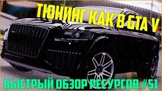 Ресурсы для сервера MTA #51  ВИДЕО ОБЗОР НА ТЮНИНГ КАК В GTA V ДЛЯ СЕРВЕРА MTA