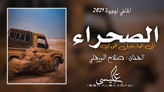 الاغنية الليبية  صحراء الي الها رحيل اتودي  صلاح الورفلي  New Libyan songs 2024