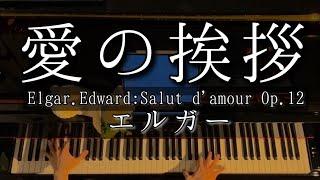 【解説付】エルガー  愛の挨拶 作品12  Elgar  Salut damour Op.12