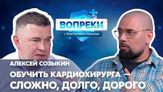 Малоинвазивная хирургия  Алексей Созыкин  ВОПРЕКИ с Константином Ивановым