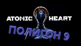 Atomic Heart Полигон 9