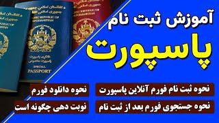 جدیدترین راهنمایی ثبت نام پاسپورت افغانستان  Afghanistan Passport 2024