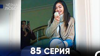 Черная Любовь 85 Серия Русский Дубляж - FULL HD