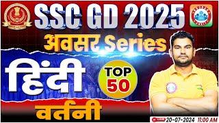 SSC GD Hindi Top 50 Questions  वर्तनी Hindi Class  SSC GD Hindi By Neeraj Sir  SSC GD 2025 Hindi
