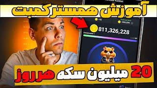 چگونه در همستر کمبت درآمد همیشگی داشته باشیم ؟  آموزش کامل همستر صفر تا صد  HAMSTER KOMBAT