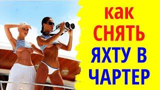 Как снять яхту в чартер. Краткая инструкция о том как арендовать яхту и сэкономить нервы и деньги.