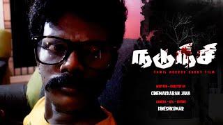 நடுநிசி  Nadunisi  - Tamil Horror Short Film  Directed by Cinemakkaran Jana  Kaantham Media