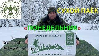 ОБЗОР ИРП =ПОНЕДЕЛЬНИК= Сухой Паёк СПЕЦПИТ ПРОФИ НЕДЕЛЯ ЖИЗНИ суточный