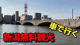 【新潟観光】無料で楽しめる施設５か所をご紹介！新潟には無料施設がいっぱいあります！　＃新潟ラーメン　＃新潟県庁　＃ふるさと村　＃いくとぴあ食花　＃萬代橋　＃みなとぴあ