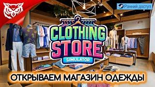 СИМУЛЯТОР МАГАЗИНА ОДЕЖДЫ  Clothing Store Simulator  Ранний доступ