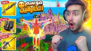 فورتنايت - اول تجربة لموسم الابطال الخارقين   عودة الاسلحة القديمة  Fortnite