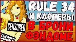 R34 и клоперы в фандоме  Информация и статистика 16+