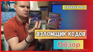 Взломщик Кодов для Sega Mega Drive 2. Обзор.