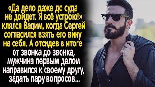 Отсидев за друга Сергей первым делом решил его навестить. Но такого приема он не ожидал