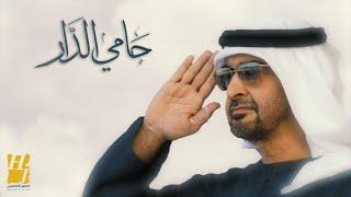 حسين الجسمي - حامي الدار حصرياً  2023  Hussain Al Jassmi - Hami Eldar