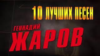 Геннадий Жаров - 10 лучших песен  Русский шансон