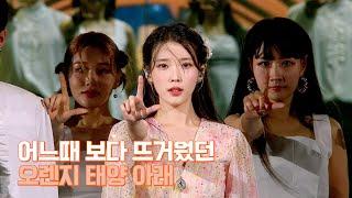 IU TV The hottest day under The GOLDEN HOUR ㅣ THE GOLDEN HOUR Concert Behind Ep.1