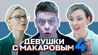 Девушки с Макаровым 4 сезон 6-10 серия