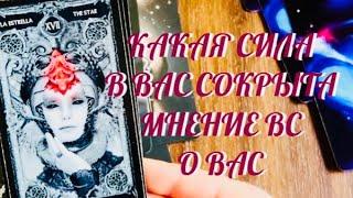 ТЫ ДОЛЖНА ЭТО ЗНАТЬ ️ МНЕНИЕ О ТЕБЕ ВЫСШИХ СИЛ ️ КАКАЯ СИЛА В ТЕБЕ СКРЫТА ⁉️  ТАРО