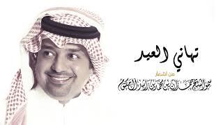 راشد الماجد - تهاني العيد