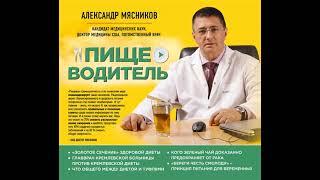 Александр Мясников – Пищеводитель. Аудиокнига