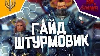 Skyforge Гайд на Штурмовика