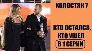 Холостяк 7 сезон 1 серия  КТО ОСТАЛСЯ КТО УШЕЛ? Кто получил розу в шоу Холостяк 1 выпуск.