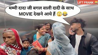 मम्मी दादा जी बगल वाली दादी के साथ MOVIE देखने आये हैं PRANK IN LIFT  RINKUUU