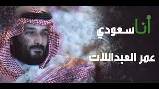 أنا سعودي ... عمر العبداللات