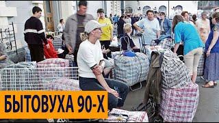 90-ЫЕ. ЧАСТЬ 2 ОДЕЖДА РЕСТОРАНЫ ИНТИМ