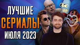 Лучшие Сериалы  Июль 2023  Сериалы Июля  Топ Сериалов 2023