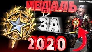 Медаль за 2020 в КСГО