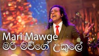 Mari Mawge Ukule මරි මව්ගේ උකුලේ -  Nalin Perera - Marians Original Christmas Song