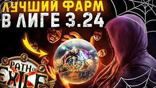 ИМБОВЫЕ СТРАТЕГИИ ФАРМА КОТОРЫЕ РЕАЛЬНО КОРМЯТ Path of Exile - 3.24 