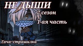 гача-страшилкаНЕ ДЫШИ2 СЕЗОН1 частьтакого ещё небыло в гача страшилка