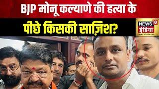 Indore BJP Leader Murder Case इंदौर में BJP नेती की हत्या से सनसनी  Madhya Pradesh News  MP Crime